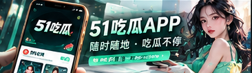 51吃瓜移动网页阅读体验