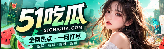 51吃瓜文化资讯精选封面