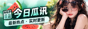 文化热点与公开信息阅读