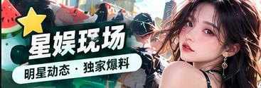 星娱现场专题画面