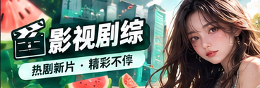 影视剧综专题画面