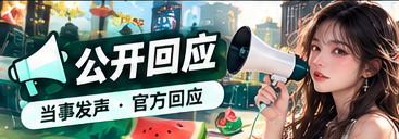 公开回应与声明解读