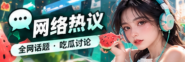 网络热议传播观察
