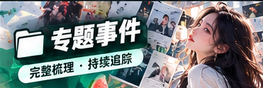 深读观察视觉专题